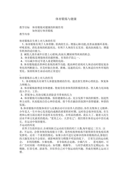 体育锻炼与健康-7年级健康教育