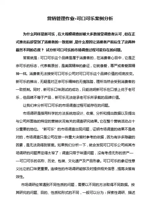 营销管理作业-可口可乐案例分析