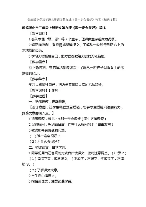 部编版小学三年级上册语文第九课《那一定会很好》教案（精选4篇）
