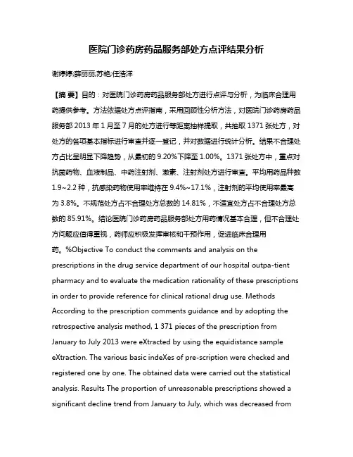 医院门诊药房药品服务部处方点评结果分析