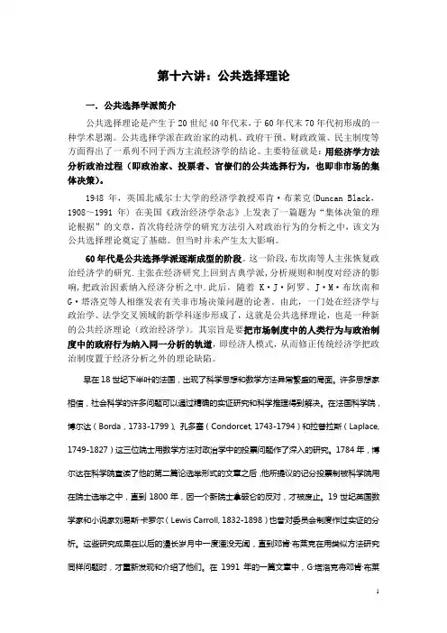 西方行政学说史及笔记—第十六讲：公共选择理论
