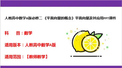 人教高中数学A版必修二 《平面向量的概念》平面向量及其应用PPT课件