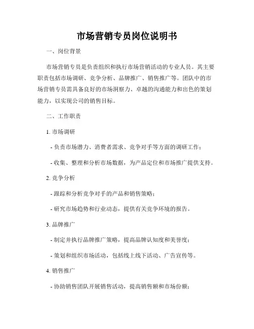 市场营销专员岗位说明书