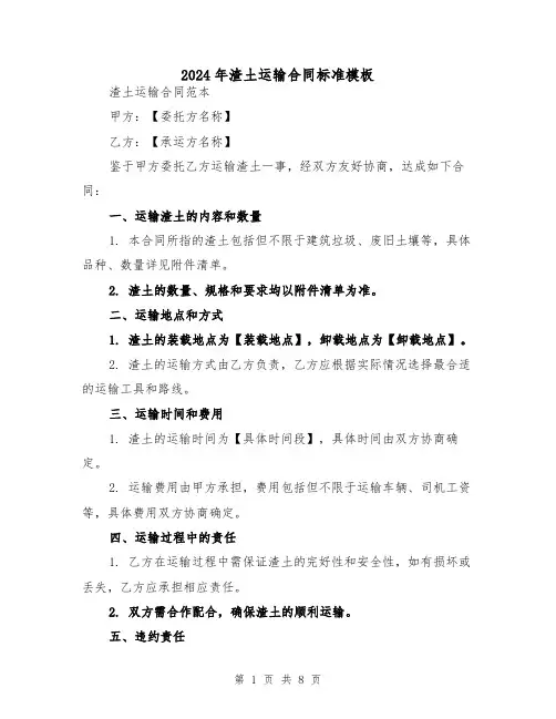 2024年渣土运输合同标准模板(四篇)