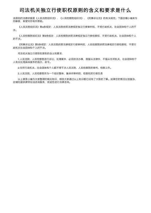 司法机关独立行使职权原则的含义和要求是什么