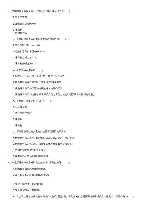 安全评价师考试练习题（14）
