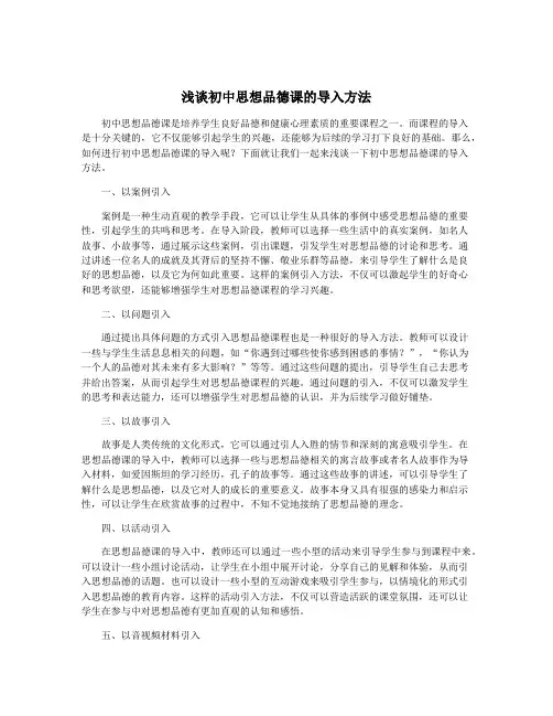 浅谈初中思想品德课的导入方法