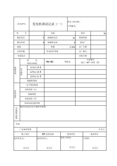 站电37-1～2发电机调试记录(一至二)