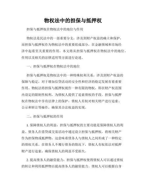 物权法中的担保与抵押权