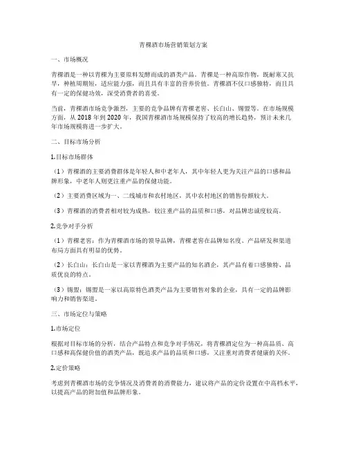 青稞酒市场营销策划方案
