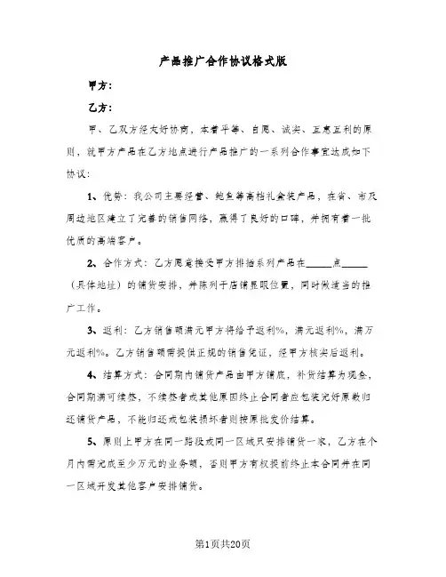 产品推广合作协议格式版(五篇)