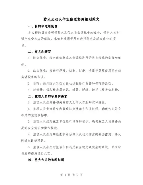 防火及动火作业监理实施细则范文(3篇)