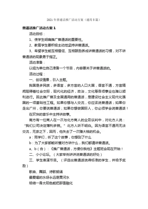 2021年普通话推广活动方案（通用5篇）