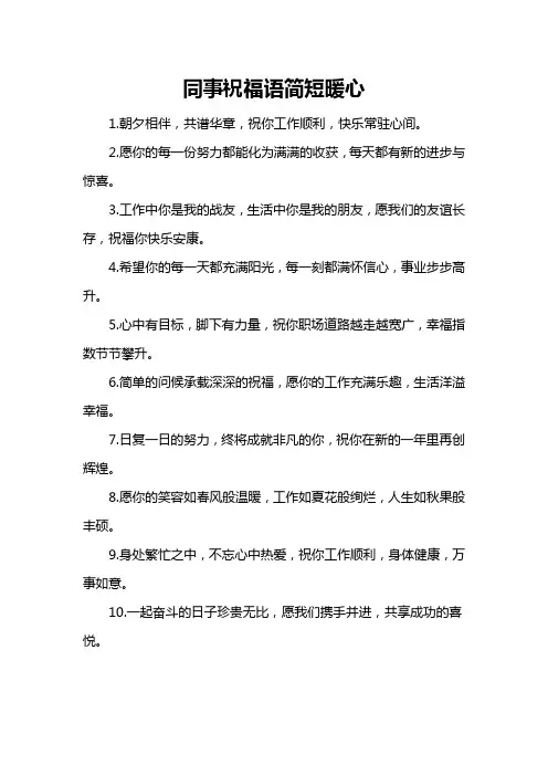 同事祝福语简短暖心