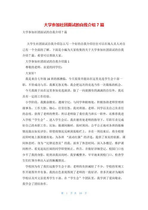 大学参加社团面试的自我介绍7篇
