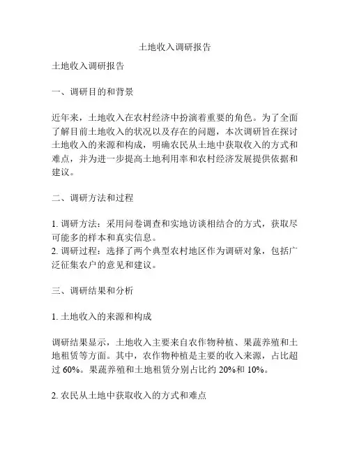 土地收入调研报告