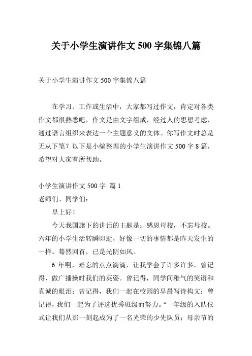 关于小学生演讲作文500字集锦八篇
