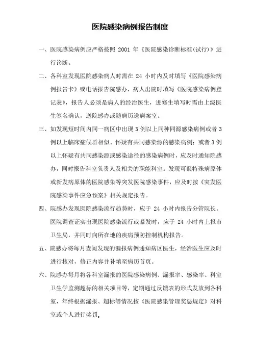 医院感染病例报告制度