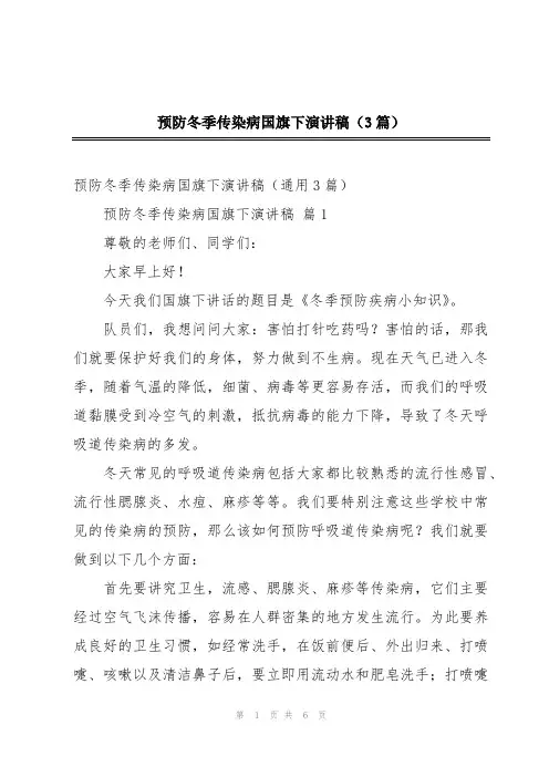 预防冬季传染病国旗下演讲稿(3篇)