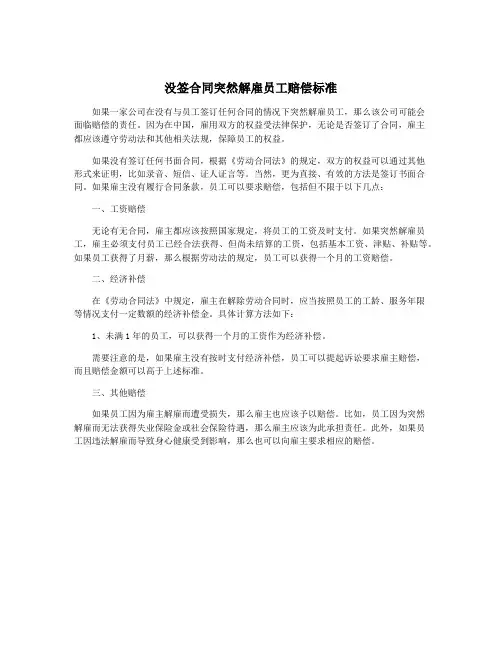 没签合同突然解雇员工赔偿标准
