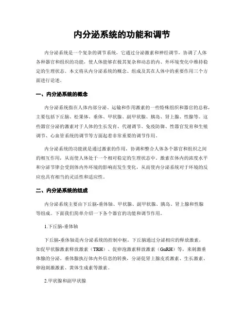 内分泌系统的功能和调节
