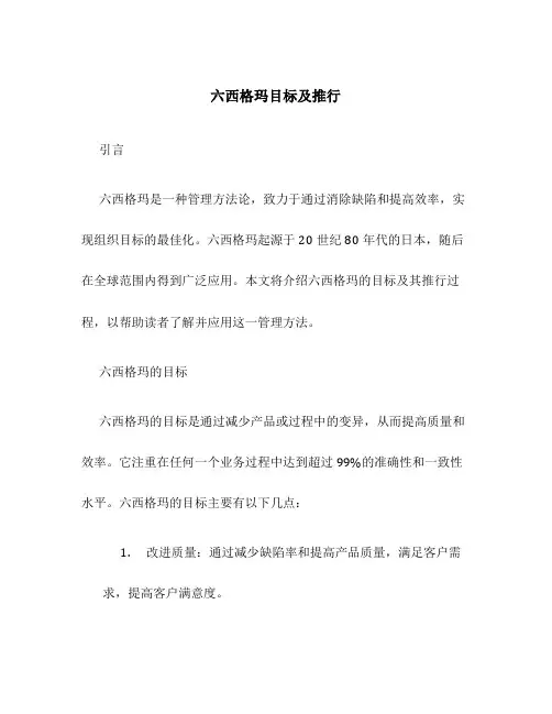 六西格玛目标及推行