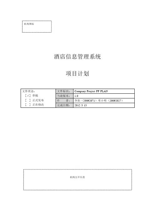 酒店管理信息系统规划书