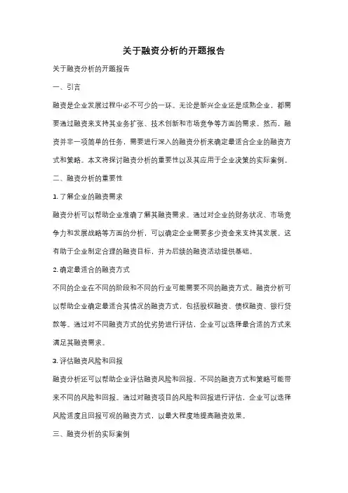 关于融资分析的开题报告