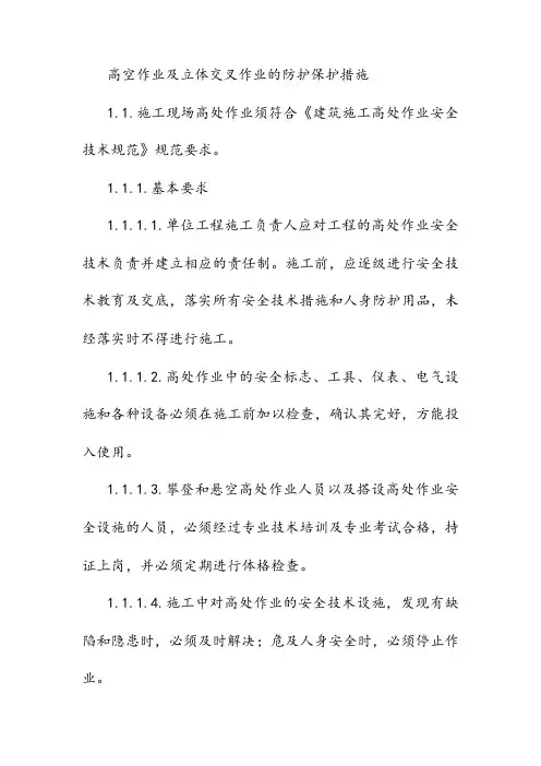 高空作业及立体交叉作业的防护保护措施
