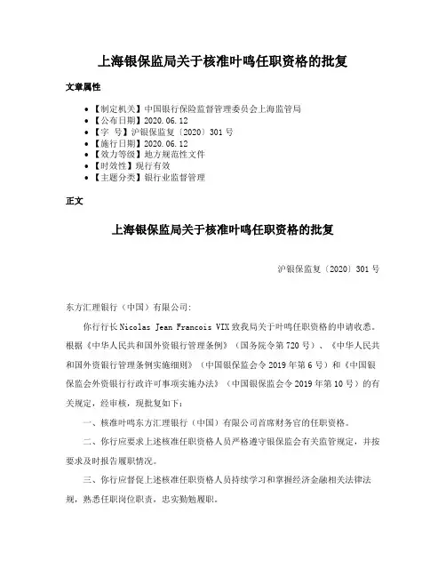 上海银保监局关于核准叶鸣任职资格的批复