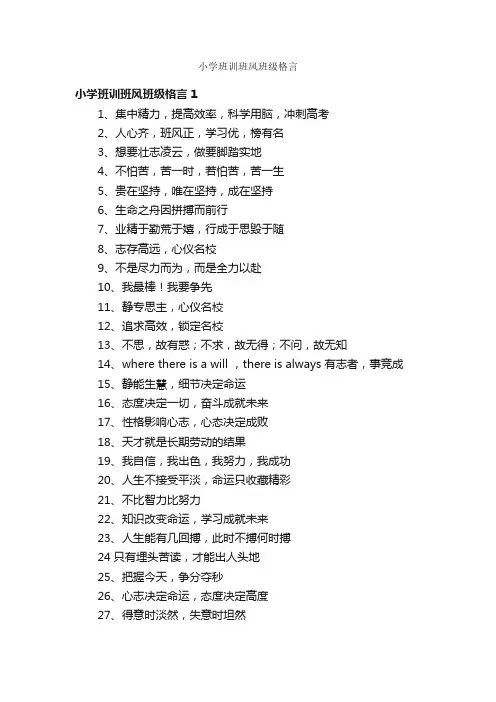 小学班训班风班级格言