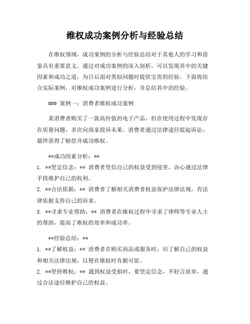 维权成功案例分析与经验总结