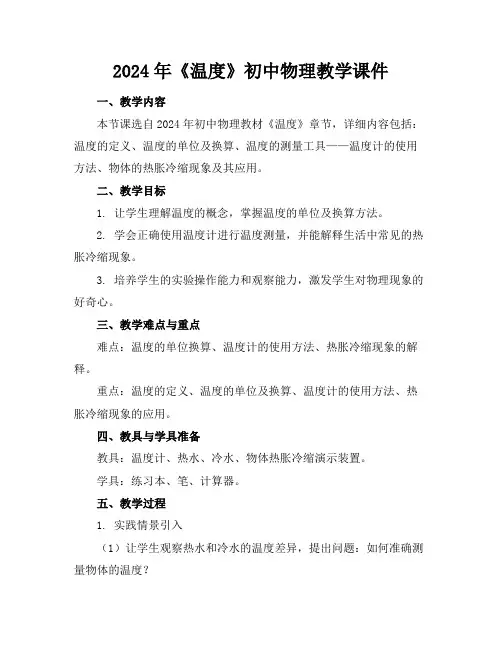 2024年《温度》初中物理教学课件