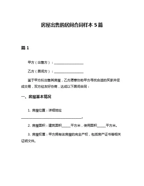 房屋出售的居间合同样本5篇