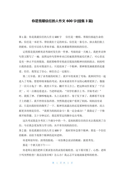 你是我最信任的人作文600字(锦集3篇)