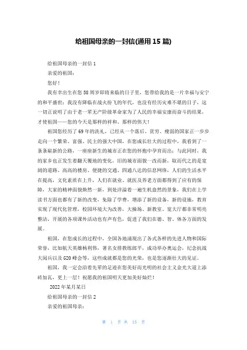 给祖国母亲的一封信(通用15篇)