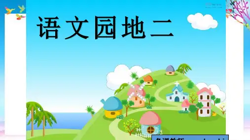 三年级语文上册(部编版)语文园地二 教学课件 