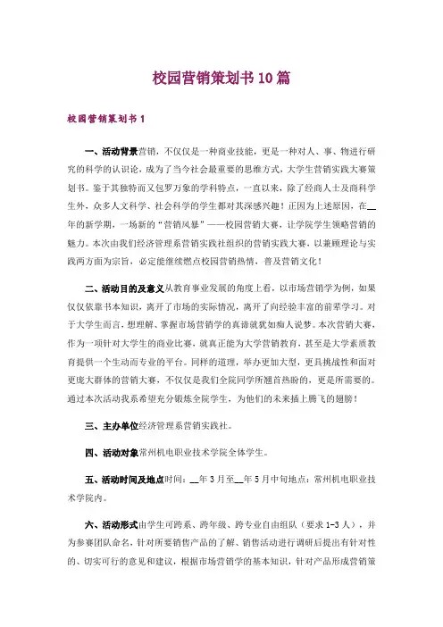 校园营销策划书10篇