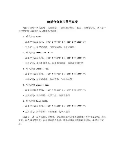 哈氏合金高压使用温度