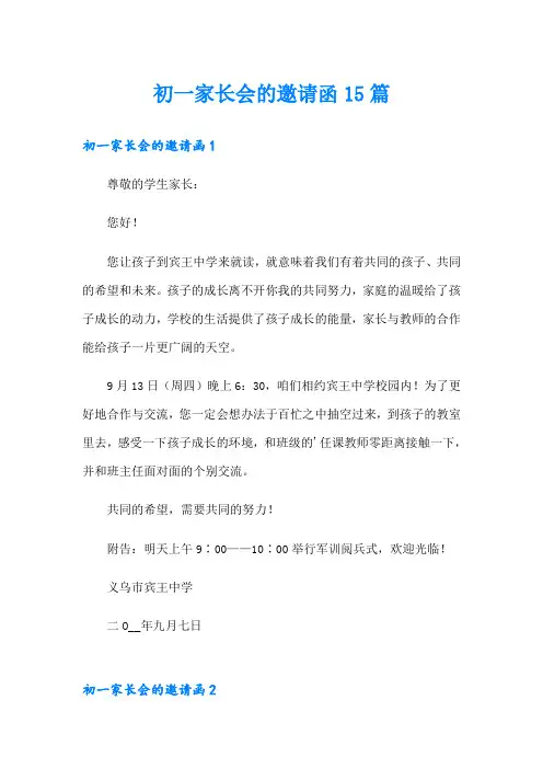 初一家长会的邀请函15篇