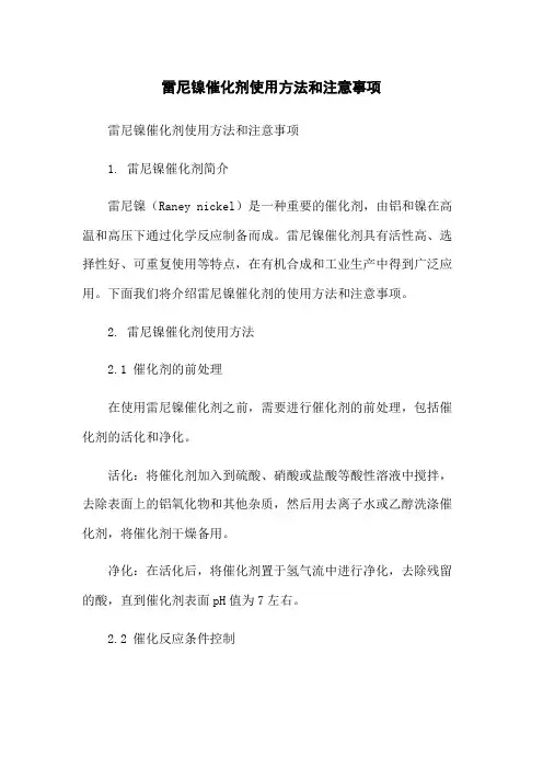 雷尼镍催化剂使用方法和注意事项