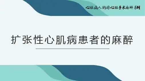 扩张性心肌病患者的麻醉