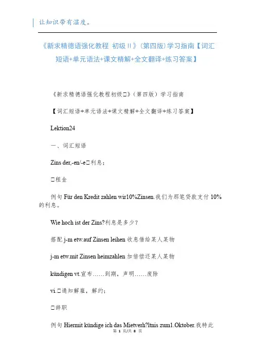 《新求精德语强化教程 初级Ⅱ》(第四版)学习指南【词汇短语+单元语法+课文精解+全文翻译+练习答案】