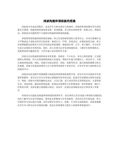 浅谈构建和谐班级的措施