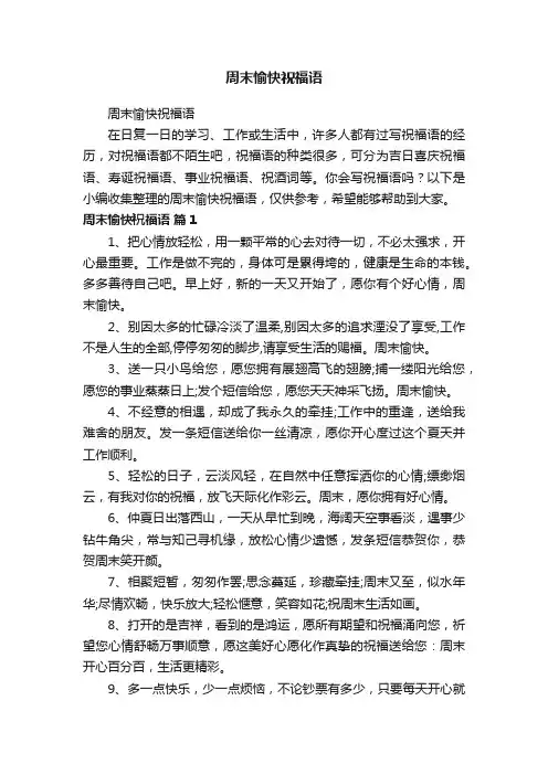 周末愉快祝福语