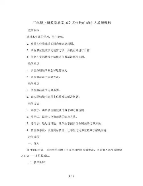 三年级上册数学教案-4.2多位数的减法 人教新课标