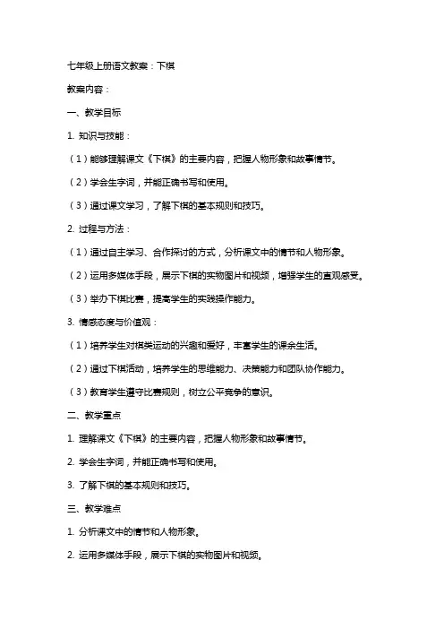 七年级上册语文教案：下棋