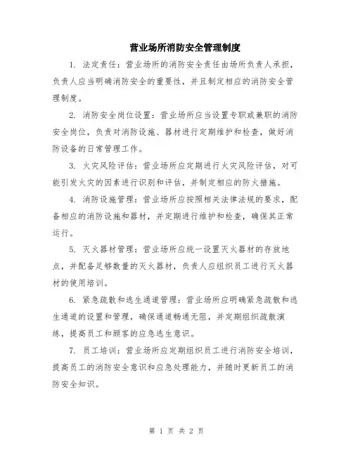 营业场所消防安全管理制度