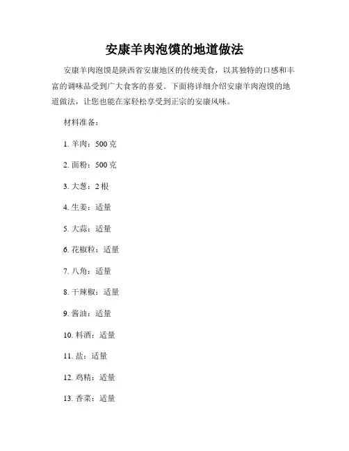 安康羊肉泡馍的地道做法