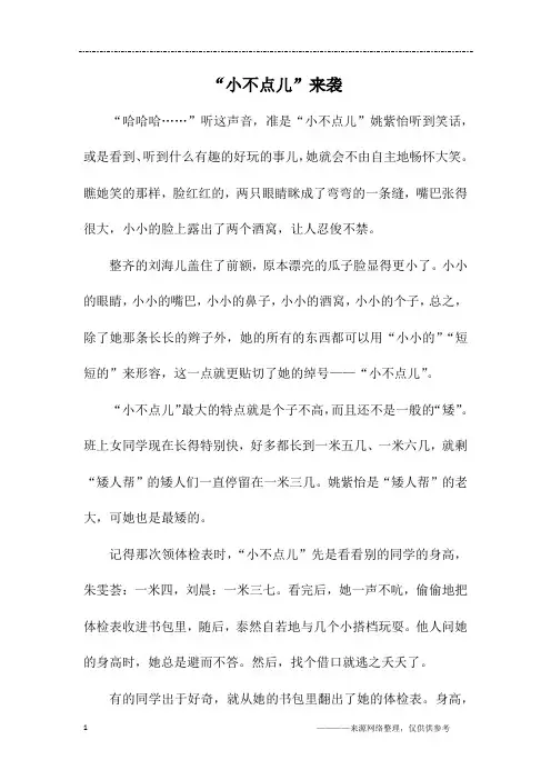 “小不点儿”来袭_初二作文